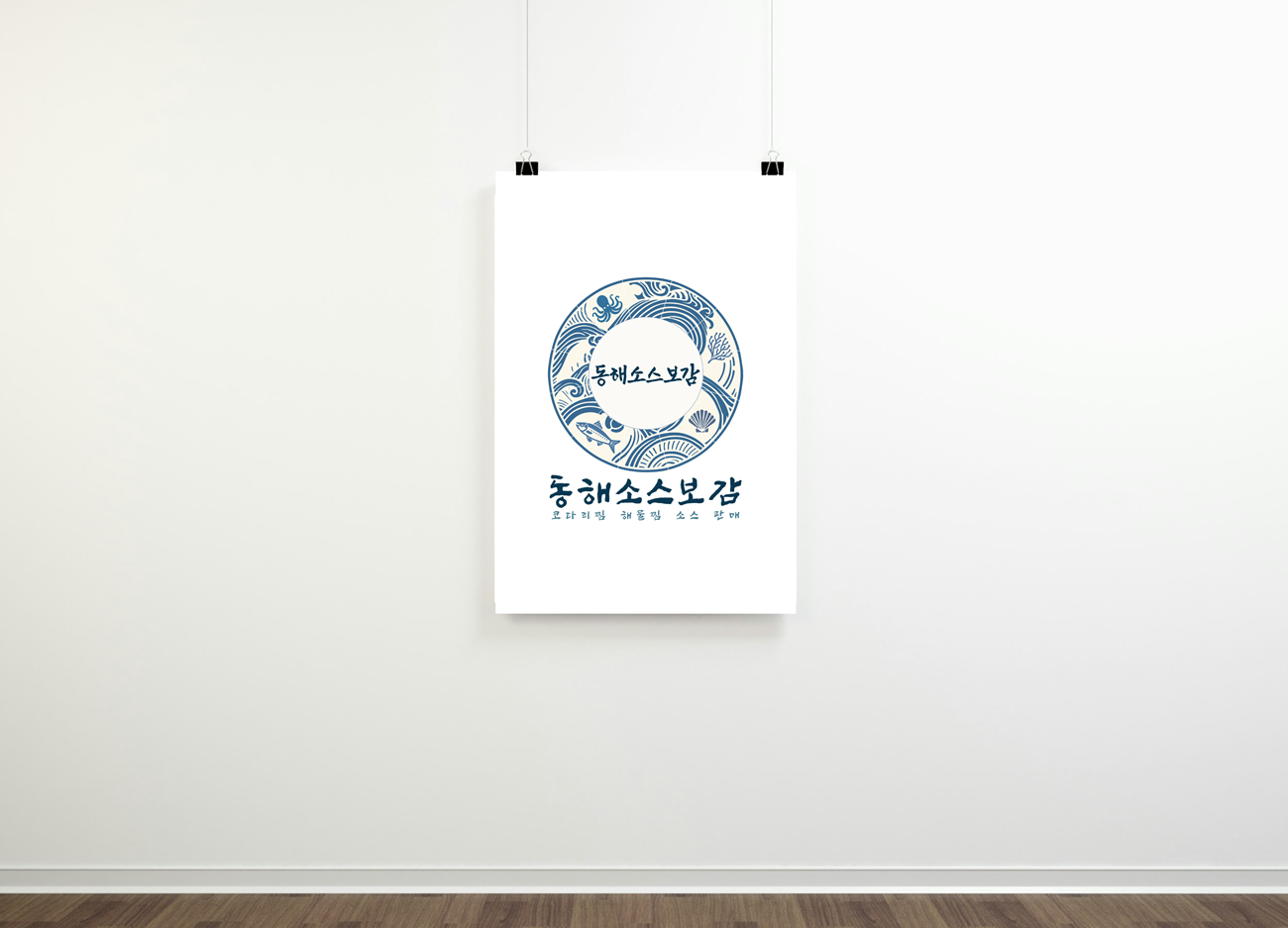 브랜드 디자인 동해소스보감